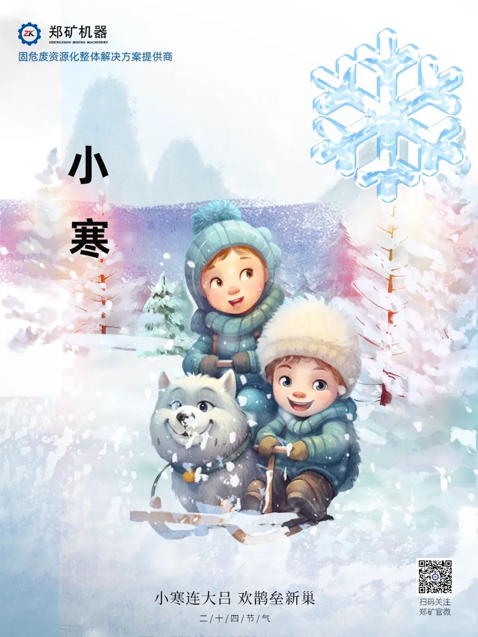 鄭礦機(jī)器 | 長(zhǎng)白微雪過(guò)，知是小寒生~