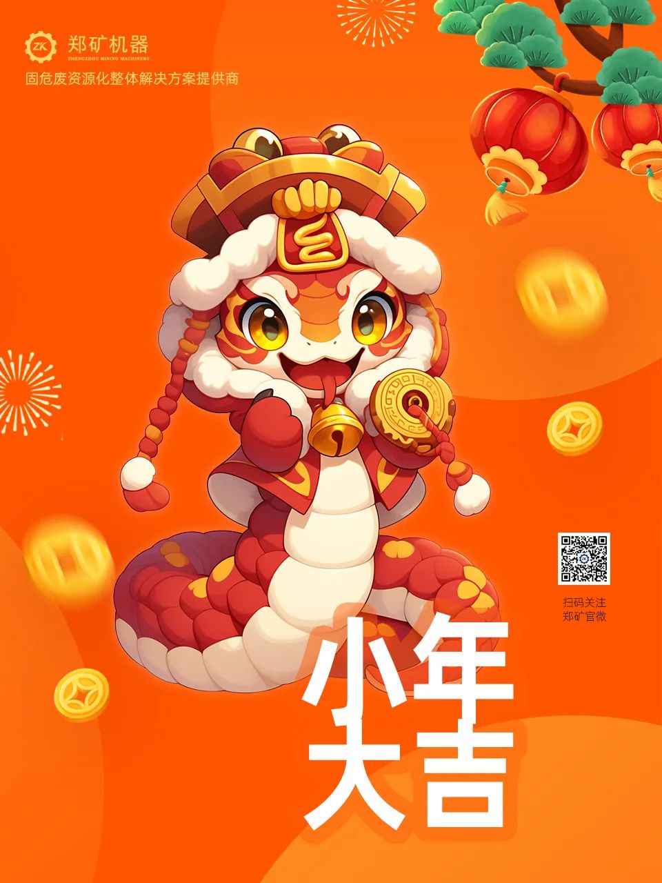 鄭礦機(jī)器 | 小年納福，靈蛇獻(xiàn)瑞，共啟新春新篇章~